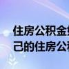 住房公積金如何取出 有哪位清楚怎樣取出自己的住房公積金 