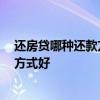 還房貸哪種還款方式合適 還房貸哪種方式好 房貸哪種還款方式好 