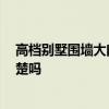 高檔別墅圍墻大門效果圖 別墅圍墻大門如何設(shè)計(jì) 有網(wǎng)友清楚嗎 