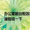 辦公室前臺(tái)柜效果圖 問問辦公室前臺(tái)設(shè)計(jì)要注意哪些方面 誰能說一下 