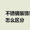 不銹鋼裝飾管百科 不銹鋼管和不銹鋼裝飾管怎么區(qū)分 