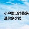 小戶型設(shè)計(jì)費(fèi)多少錢 問(wèn)問(wèn)小戶型客廳裝修設(shè)計(jì)怎么做 每項(xiàng)造價(jià)多少錢 