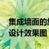 集成墻面的施工方法 集成墻面行業(yè)如何快速設(shè)計(jì)效果圖 