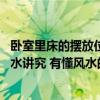 臥室里床的擺放位置有什么講究嗎 臥室里床位擺放有什么風(fēng)水講究 有懂風(fēng)水的朋友說說嗎 
