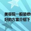 美容院一般裝修什么風(fēng)格 美容院裝修要注意哪些問題 誰有好的方案介紹下 
