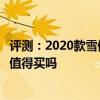評(píng)測(cè)：2020款雪佛蘭開(kāi)拓者最低配車型好不好及最低配車型值得買嗎