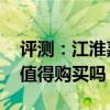 評(píng)測(cè)：江淮嘉悅X7頂配車型性價(jià)比怎么樣及值得購(gòu)買嗎