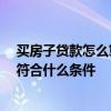 買房子貸款怎么算的 有哪位熟悉買房子貸款如何計(jì)算的 要符合什么條件 