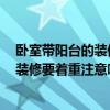 臥室?guī)ш柵_的裝修風(fēng)格 臥室?guī)ш柵_裝修方法是什么呢 陽臺裝修要著重注意哪些問題 