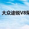 大眾途銳V8柴油從ABT獲得了一些動(dòng)力升級(jí)