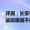 評(píng)測(cè)：長(zhǎng)安E-Star好不好以及大眾全新Polo運(yùn)動(dòng)版值不值的購(gòu)買