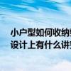小戶型如何收納整理 小戶型大收納的方法都有些什么呢 再設(shè)計(jì)上有什么講究的呢 