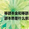 等額本金和等額本息是什么意思啊 什么是等額本息還款 等額本息是什么意思請(qǐng)教說(shuō)詳細(xì)一點(diǎn) 