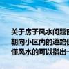 關(guān)于房子風(fēng)水問題窗沖路想買屋頂3樓6樓的房子南面的客廳和臥室窗戶朝向小區(qū)內(nèi)的道路但道路是彎曲的而不是筆直通向房子詳情請(qǐng)參考圖表懂風(fēng)水的可以指出一二謝謝！