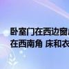 臥室門在西邊窗戶在南邊床和衣柜怎么放 南北各一扇窗 門在西南角 床和衣柜 電腦桌怎樣擺放' 