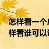 怎樣看一個房子的風(fēng)水好壞 房子風(fēng)水好壞怎樣看誰可以說說 