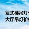 復(fù)式樓吊燈什么牌子好 哪位親告訴下復(fù)式樓大廳吊燈價格 