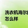 洗衣機(jī)海爾的好嗎 我想問海爾的洗衣機(jī)質(zhì)量怎么樣 
