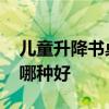 兒童升降書桌哪個牌子好 請問兒童升降書桌哪種好 