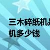 三木碎紙機是國產(chǎn)的嗎 小白求解答三木碎紙機多少錢 