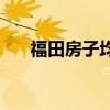 福田房子均價(jià) 小白求問福田房價(jià)多少 