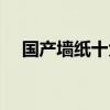 國產(chǎn)墻紙十大排名 我想問國產(chǎn)墻紙好嗎 