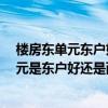 樓房東單元東戶好還是西戶好 房子?xùn)|戶好西戶好 買房中單元是東戶好還是西戶好 