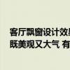 客廳飄窗設(shè)計效果圖大全2014圖片 客廳飄窗如何設(shè)計才能既美觀又大氣 有哪位能說說看 