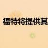 福特將提供其系列中更具運動感的Fiesta ST