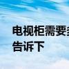電視柜需要多高 電視柜做多高合適知道的親告訴下 