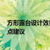 方形露臺設(shè)計效果圖大全 圓形露臺可以怎么設(shè)計 哪位能給點建議 