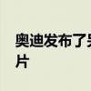 奧迪發(fā)布了另一款即將面世的Q8車型的預(yù)告片 奧迪發(fā)布了另一款即將面世的Q8車型的預(yù)告片