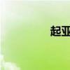 起亞索蘭托外觀方面展示