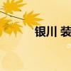 銀川 裝修 求解銀川裝修那家好 