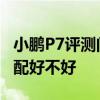 小鵬P7評測問答：小鵬P7智行版怎么樣 最低配好不好
