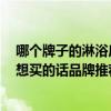 哪個牌子的淋浴房質(zhì)量好 淋浴房質(zhì)量是不是都差不多的 我想買的話品牌推薦的 哪個牌子的淋浴房質(zhì)量好 淋浴房質(zhì)量是不是都差不多的 我想買的話品牌推薦的