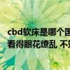 cbd軟床是哪個國家的品牌 cbd軟床好嗎 現(xiàn)在的家具太多了看得眼花繚亂 不知怎么選擇 