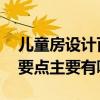 兒童房設(shè)計百科 不同年齡階段的兒童房設(shè)計要點主要有哪些 
