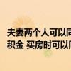 夫妻兩個人可以同時用公積金供一套房子嗎 夫妻兩人都有公積金 買房時可以同時供一套房子嗎 夫妻兩個人可以同時用公積金供一套房子嗎 夫妻兩人都有公積金 買房時可以同時供一套房子嗎