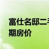 富仕名邸二手房價 哪位親告訴下富仕名邸三期房價 