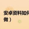 安卓資料如何轉(zhuǎn)蘋果（安卓資料轉(zhuǎn)蘋果要怎么做）
