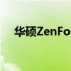 華碩ZenFone5自動(dòng)退出玩游戲怎么辦？