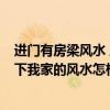 進(jìn)門有房梁風(fēng)水 風(fēng)水：新房要裝修 進(jìn)門見(jiàn)橫梁 請(qǐng)大師看一下我家的風(fēng)水怎樣 