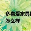 多喜愛家具質量怎么樣 請問多喜愛兒童家俱怎么樣 