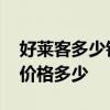 好萊客多少錢一平方 求大神解答好萊客衣柜價格多少 
