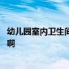 幼兒園室內(nèi)衛(wèi)生間布局設(shè)計(jì) 幼兒園衛(wèi)生間墻面設(shè)計(jì)怎么布置啊 