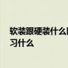 軟裝跟硬裝什么區(qū)別 硬裝和軟裝有什么區(qū)別 軟裝都需要學(xué)習(xí)什么 