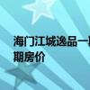海門江城逸品一期26幢戶型圖 求大神解答海門江城逸品二期房價 