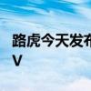 路虎今天發(fā)布了2020年陸虎發(fā)現(xiàn)運(yùn)動(dòng)中型SUV