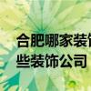 合肥哪家裝飾公司比較好 求大神解答合肥哪些裝飾公司 合肥哪家裝飾公司比較好 求大神解答合肥哪些裝飾公司